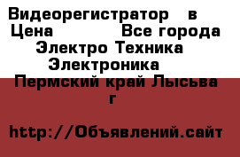 Видеорегистратор 3 в 1 › Цена ­ 9 990 - Все города Электро-Техника » Электроника   . Пермский край,Лысьва г.